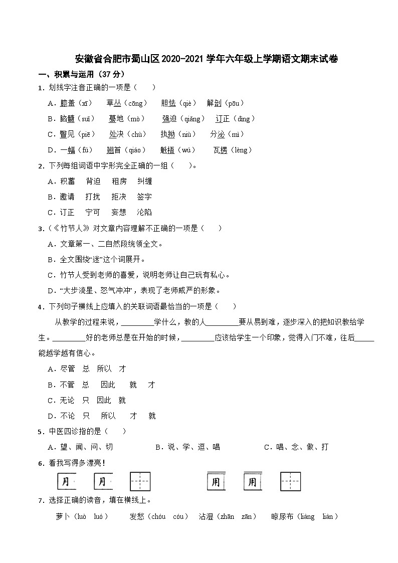 安徽省合肥市蜀山区2020-2021学年六年级上学期语文期末试卷第1页