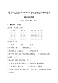 河南省周口市沈丘县2023-2024学年三年级上学期11月期中语文试题