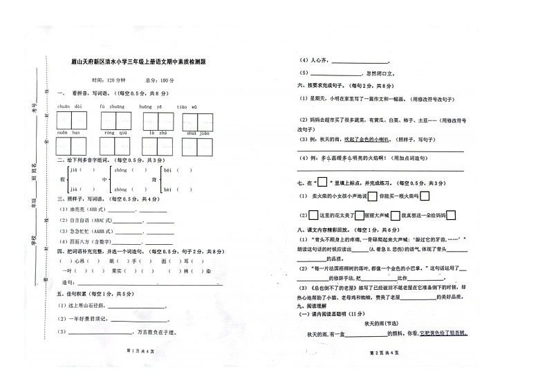 四川省眉山市仁寿县天府新区清水小学2023-2024学年三年级上学期期中素质检测语文试题01