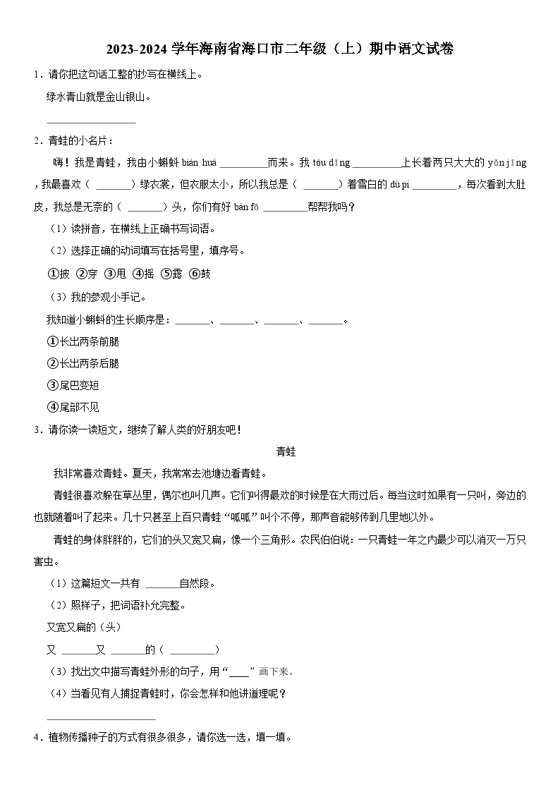 海南省海口市2023-2024学年二年级上学期期中测试语文试卷01