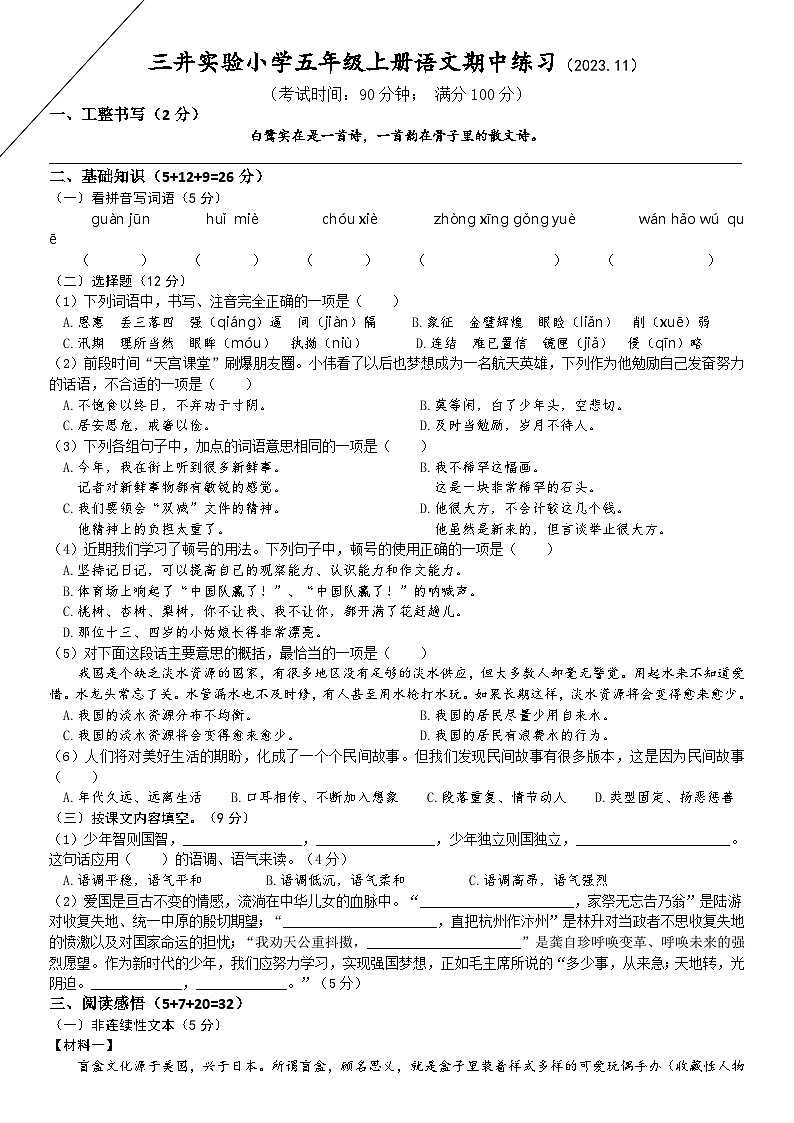 江苏省常州市新北区三井实验小学2023-2024学年五年级上学期11月期中语文试题第1页