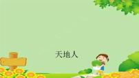 小学语文人教部编版一年级上册天地人教学ppt课件