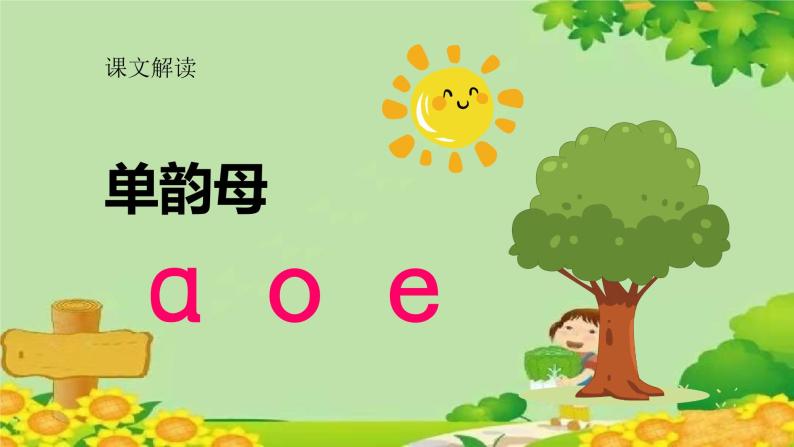 统编版语文一年级上册 a o e 课件07