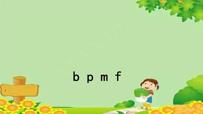 统编版语文一年级上册 bpmf 课件第1页