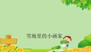 人教部编版一年级上册雪地里的小画家课文内容ppt课件