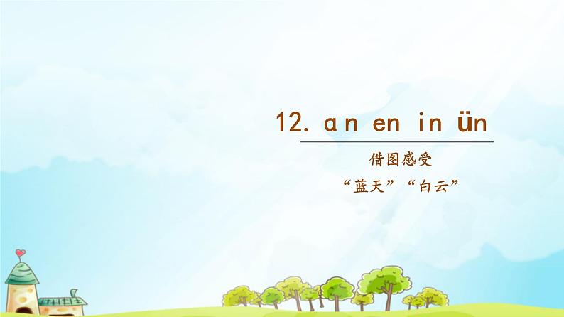 第12课《an en in un un 》(随文)第1页