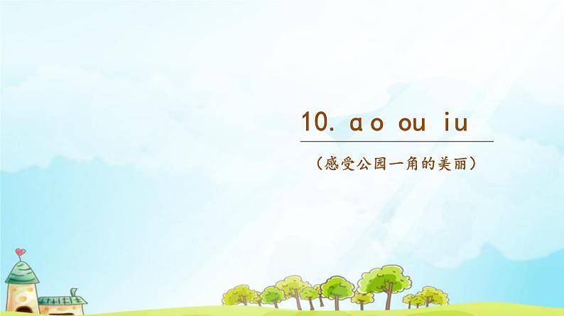 第10课《ao ou iu 》 (随文)第1页