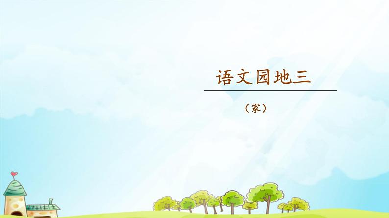 综合·语文园地三(随文)第1页