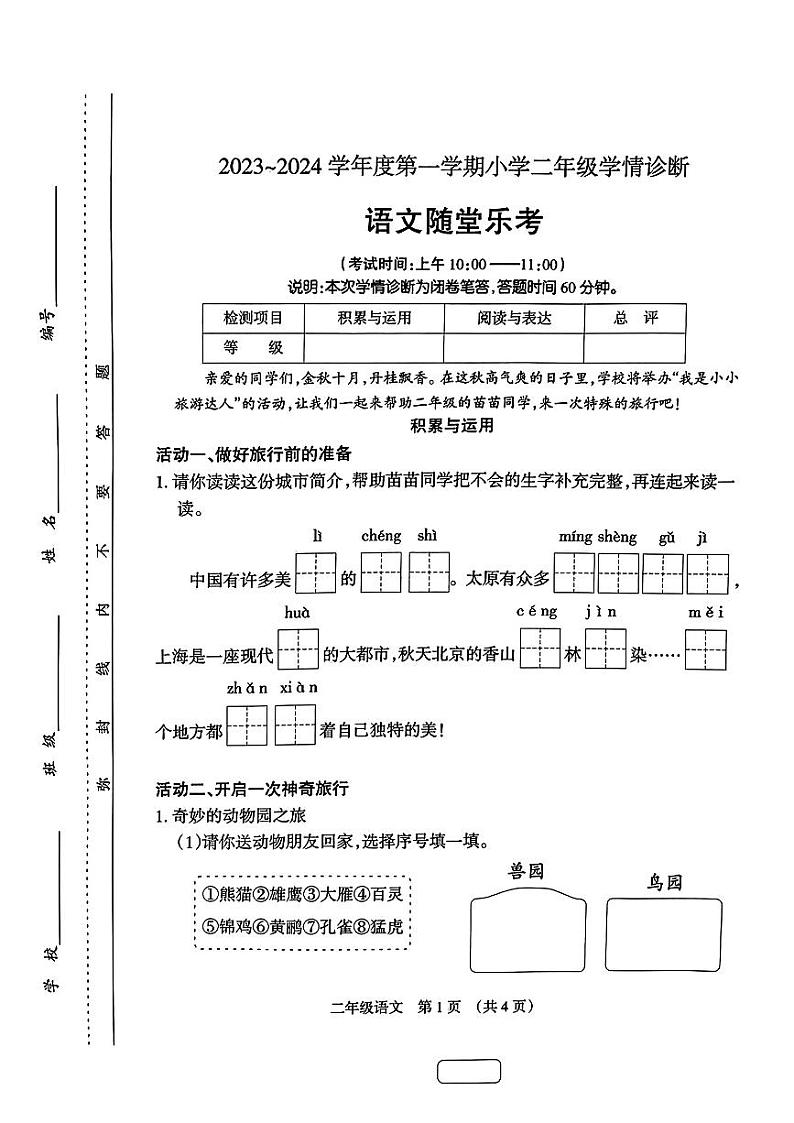 山西省太原市清徐县2023-2024学年二年级上学期期中学情诊断语文试卷第1页