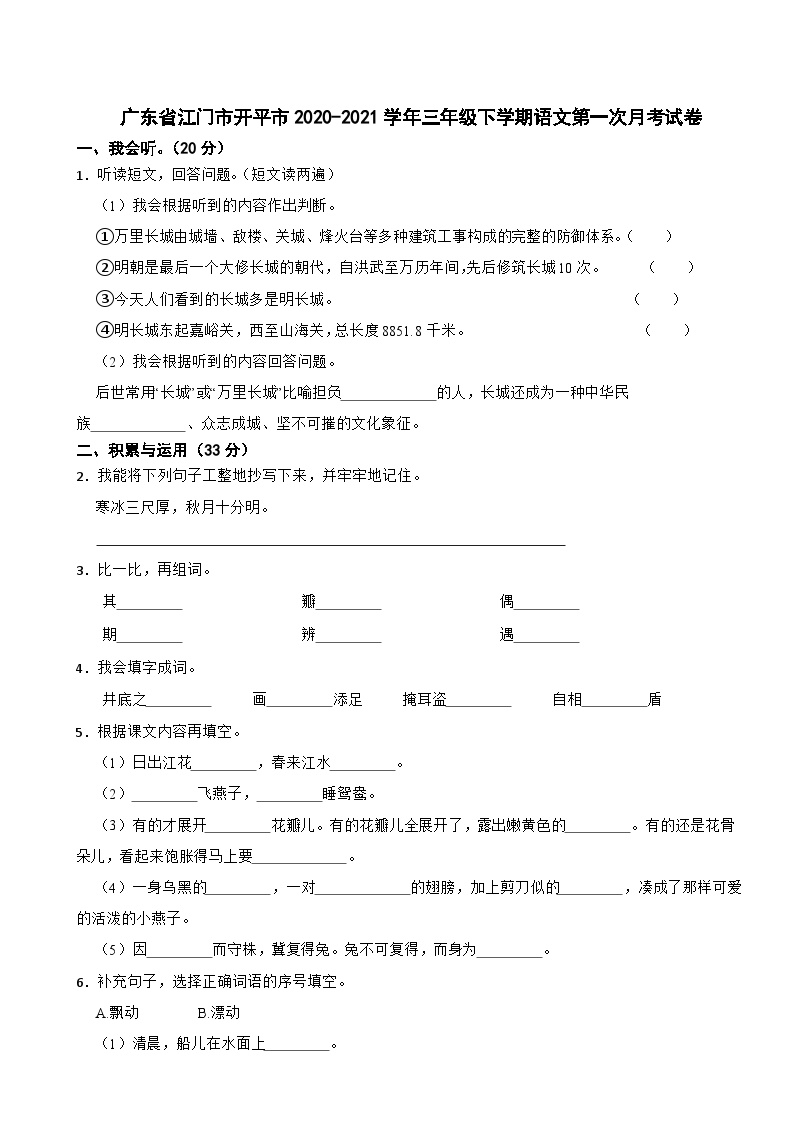 广东省江门市开平市2020-2021学年三年级下学期语文第一次月考试卷