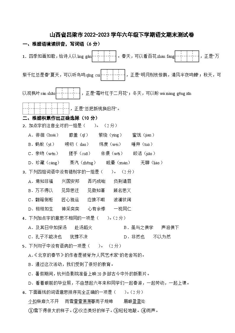 山西省吕梁市2022-2023学年六年级下学期语文期末测试卷01