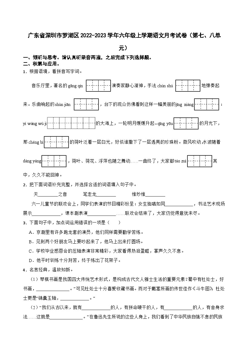 广东省深圳市罗湖区2022-2023学年六年级上学期语文月考试卷(第七、八单元)第1页