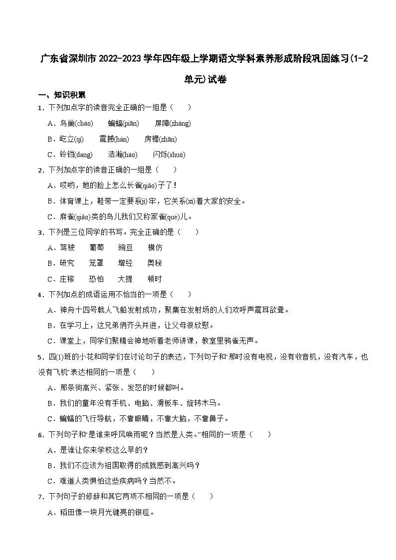 广东省深圳市2022-2023学年四年级上学期语文学科素养形成阶段巩固练习(1-2单元)试卷