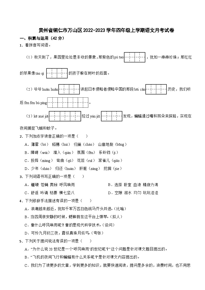 贵州省铜仁市万山区2022-2023学年四年级上学期语文月考试卷第1页
