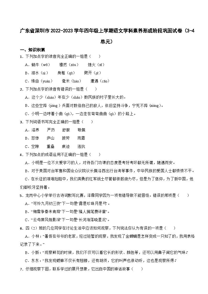 广东省深圳市2022-2023学年四年级上学期语文学科素养形成阶段巩固试卷(3-4单元)01