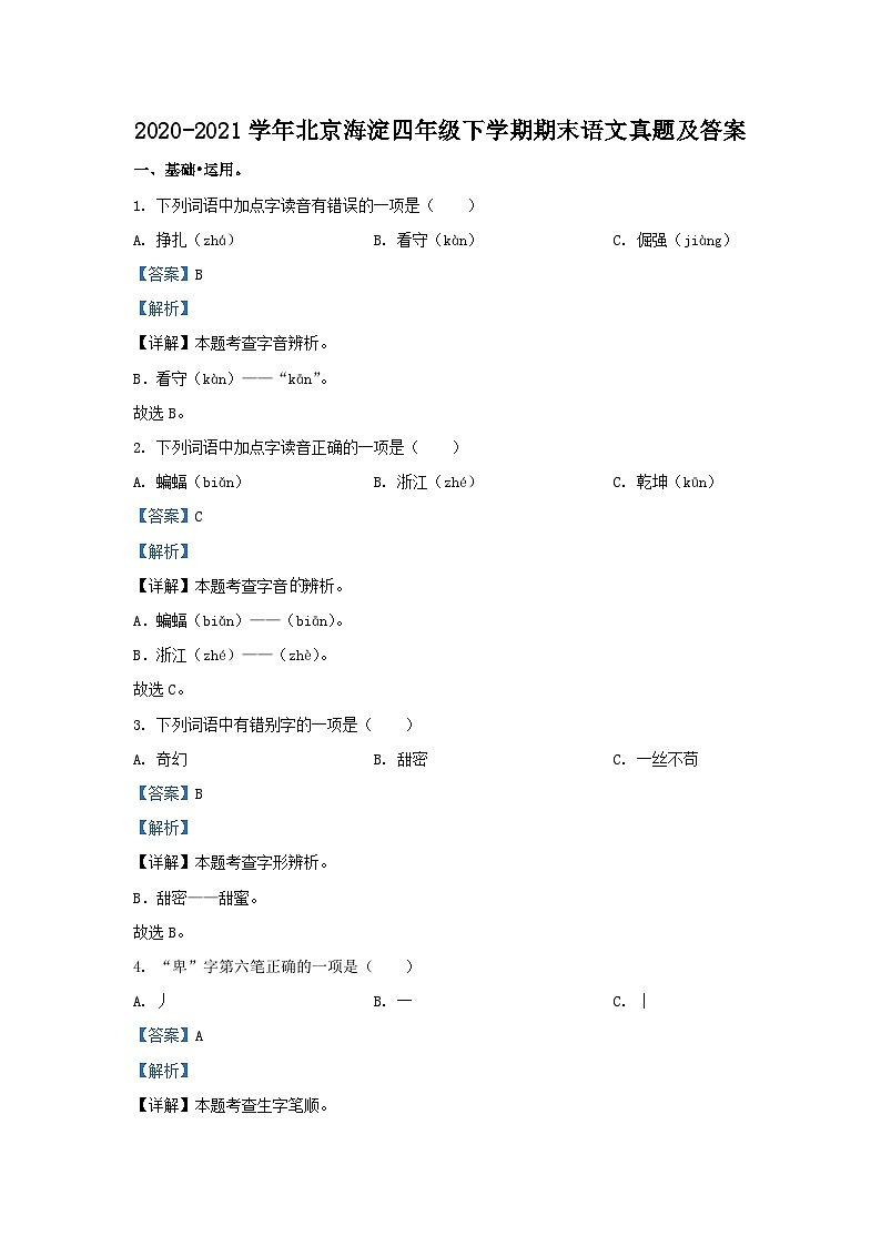 2020-2021学年北京海淀四年级下学期期末语文真题及答案第1页