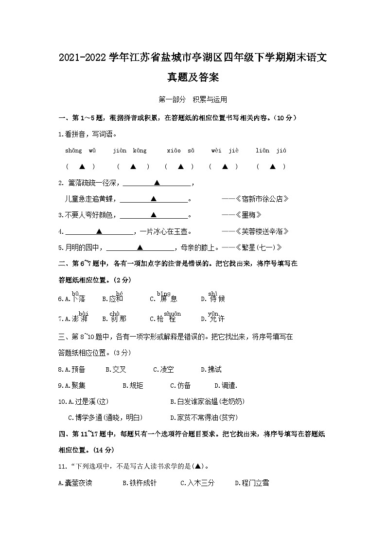2021-2022学年江苏省盐城市亭湖区四年级下学期期末语文真题及答案第1页
