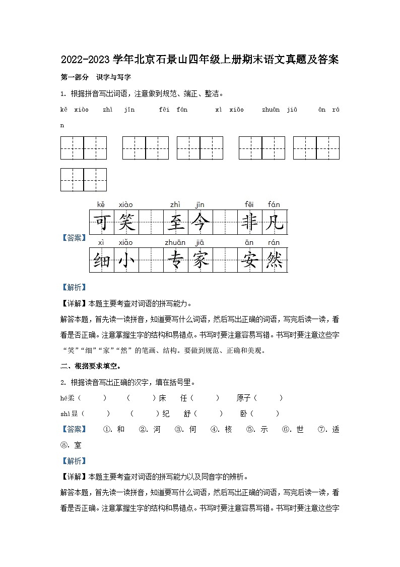 2022-2023学年北京石景山四年级上册期末语文真题及答案第1页