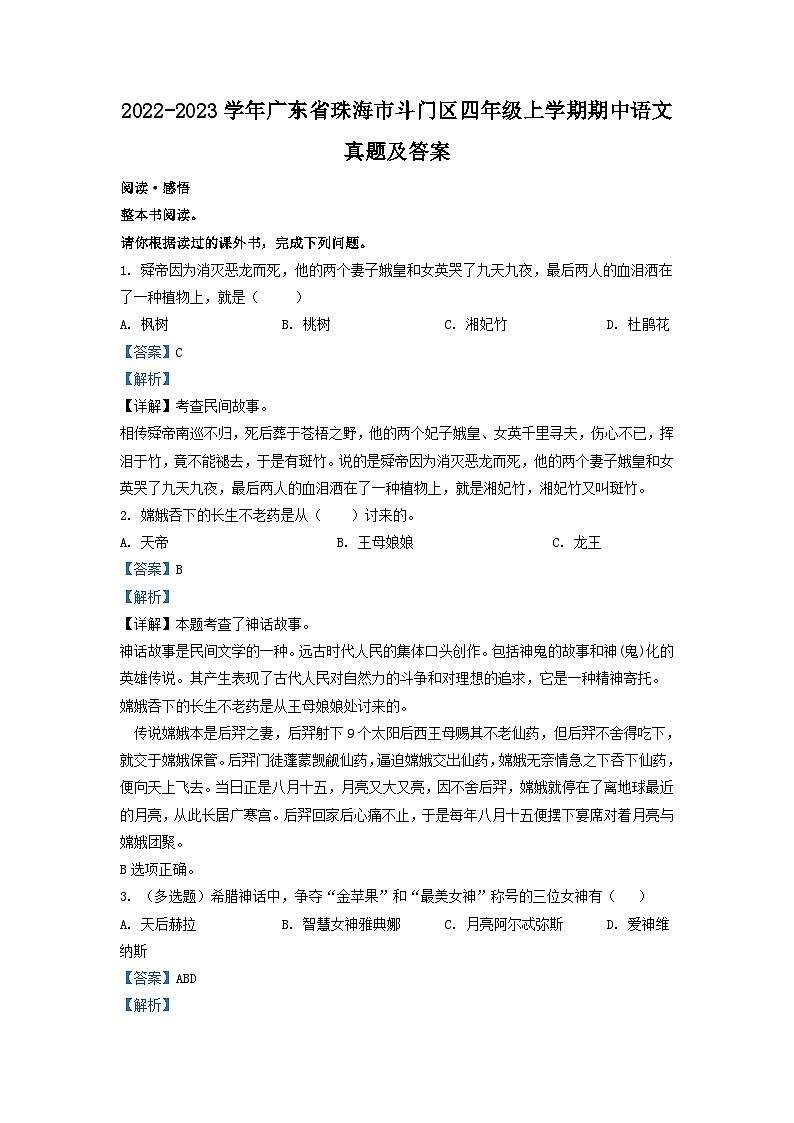 2022-2023學(xué)年廣東省珠海市斗門區(qū)四年級(jí)上學(xué)期期中語(yǔ)文真題及答案第1頁(yè)