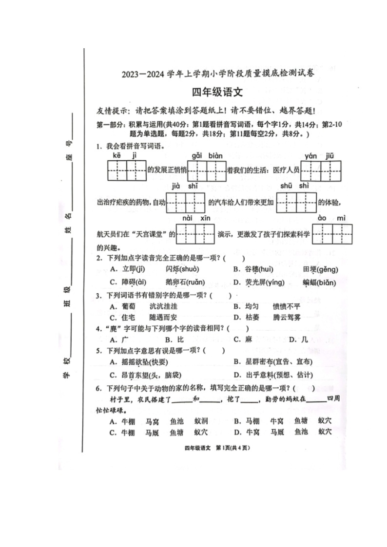 福建省漳州市龙海区2023-2024学年四年级上学期期中摸底检测语文试卷01