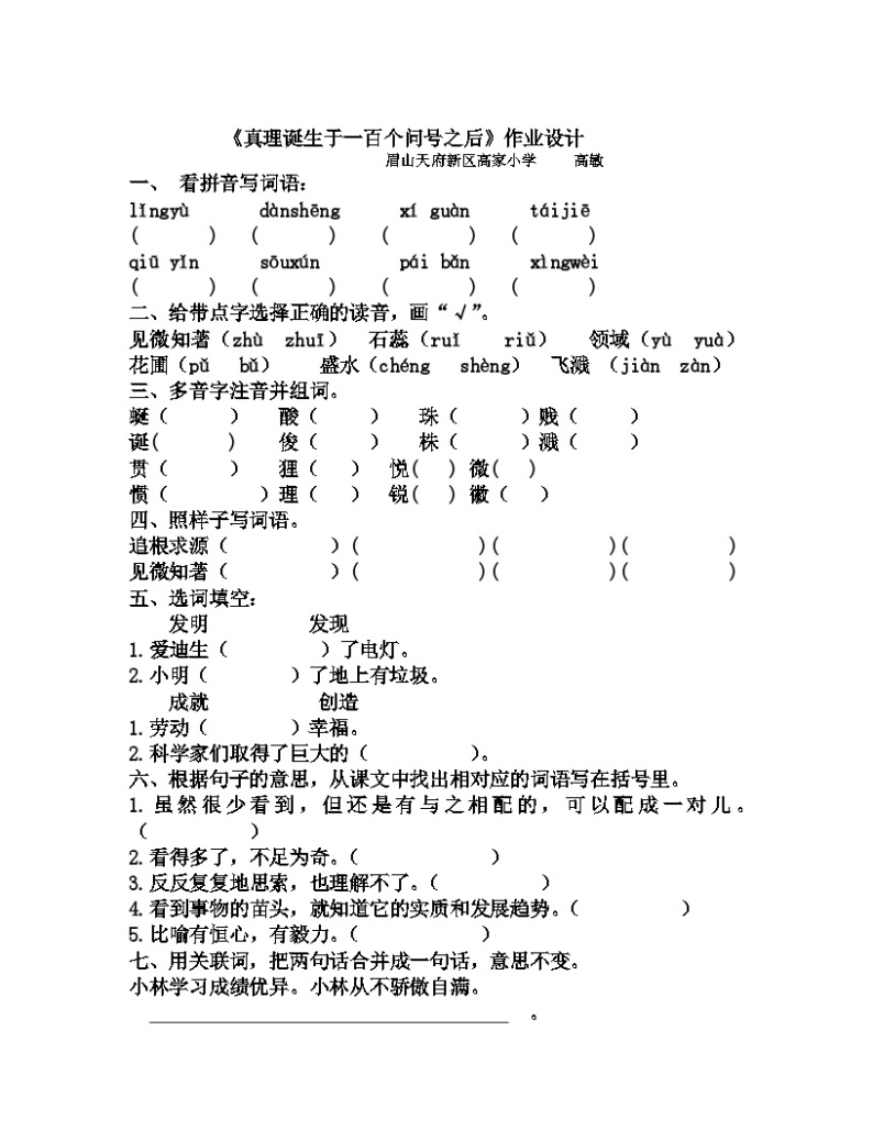 六年级语文   《真理诞生于一百个问号之后》课堂实录、教案、教学设计、练习试题01