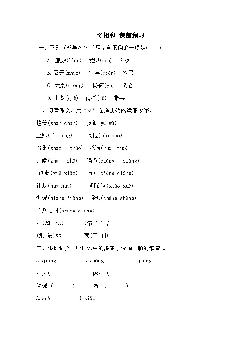 统编版语文五年级上册 6《将相和》课前预习题(无答案)01