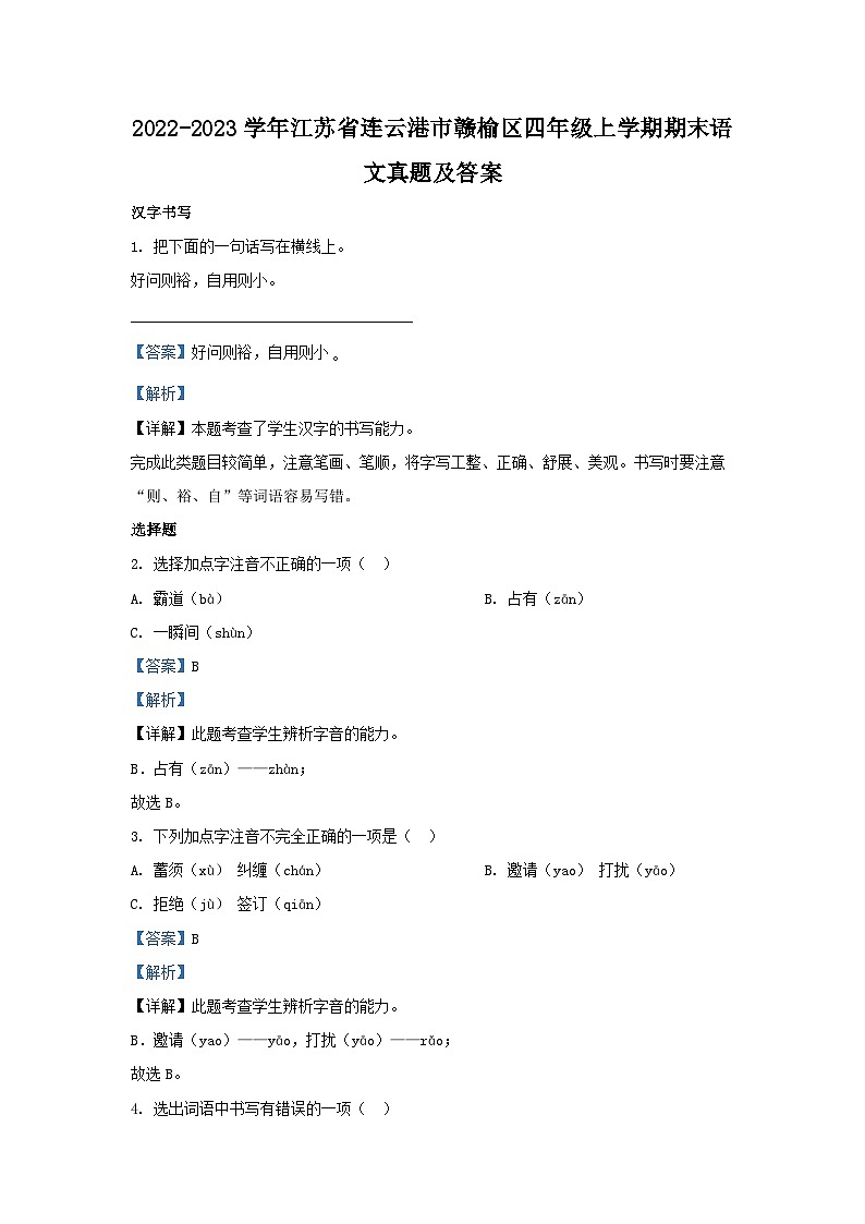 2022-2023学年江苏省连云港市赣榆区四年级上学期期末语文真题及答案第1页