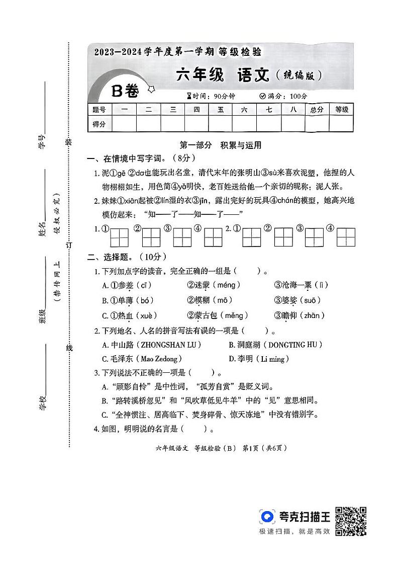 河南省洛阳市偃师市新前程美语学校2023-2024学年六年级上学期11月期中语文试题第1页