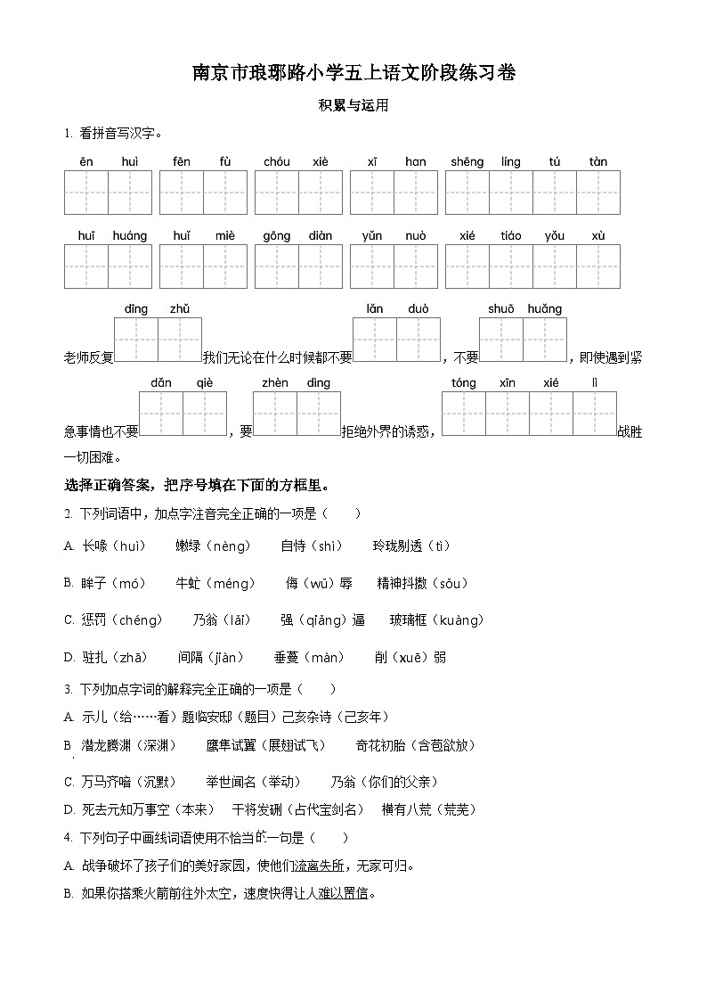 精品解析:2022-2023学年江苏省南京市琅琊路小学部编版五年级上册期中考试语文试卷01