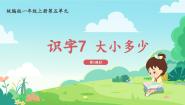 人教部编版一年级上册大小多少集体备课课件ppt