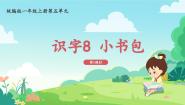 人教部编版一年级上册小书包图片ppt课件