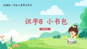 人教部编版一年级上册小书包图片ppt课件