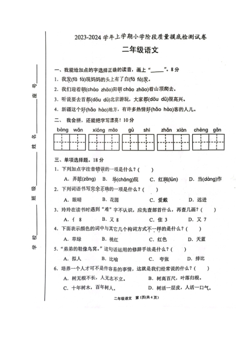 福建省漳州市龙海区2023-2024学年二年级上学期期中摸底检测语文试卷01