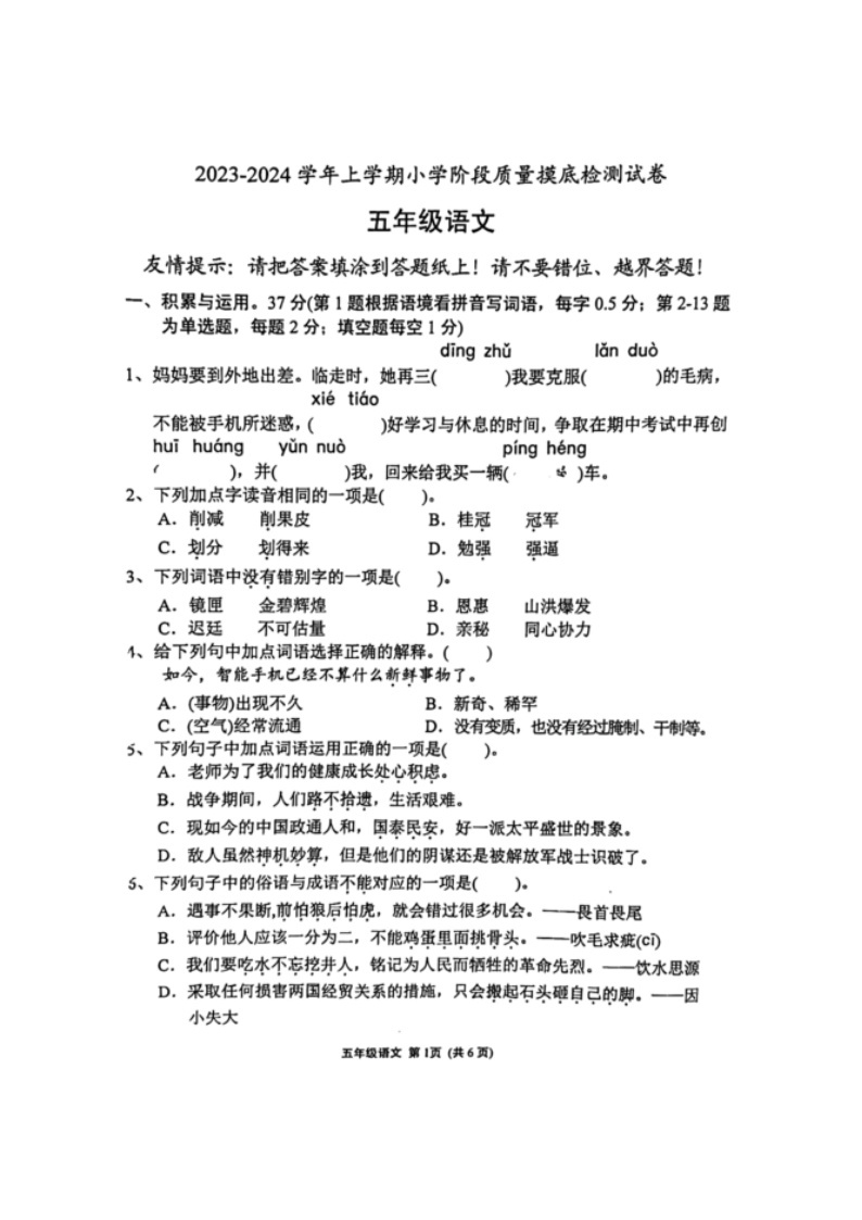 福建省漳州市龙海区2023-2024学年五年级上学期期中摸底检测语文试卷01