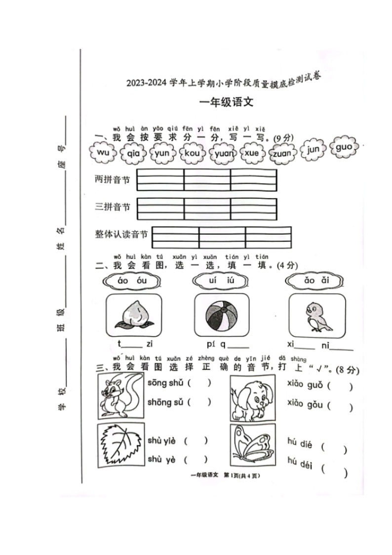 福建省漳州市龙海区2023-2024学年一年级上学期期中摸底检测语文试卷01