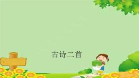 统编版语文二年级上册 古诗二首 （第8课） 课件