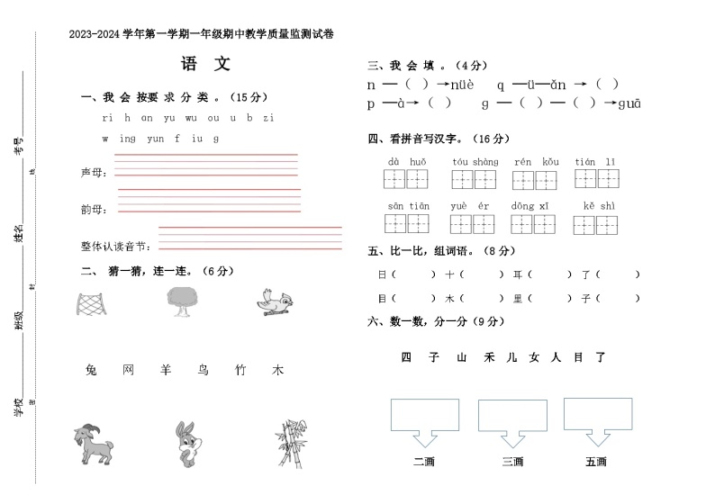 内蒙古自治区巴彦淖尔市临河区2023-2024学年一年级上学期期中考试语文试卷01