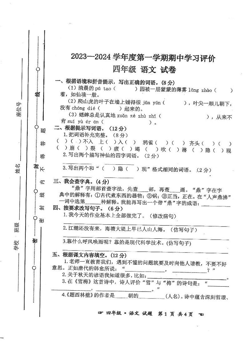安徽省亳州市谯城区2023-2024学年期中测试四年级上学期语文试题第1页