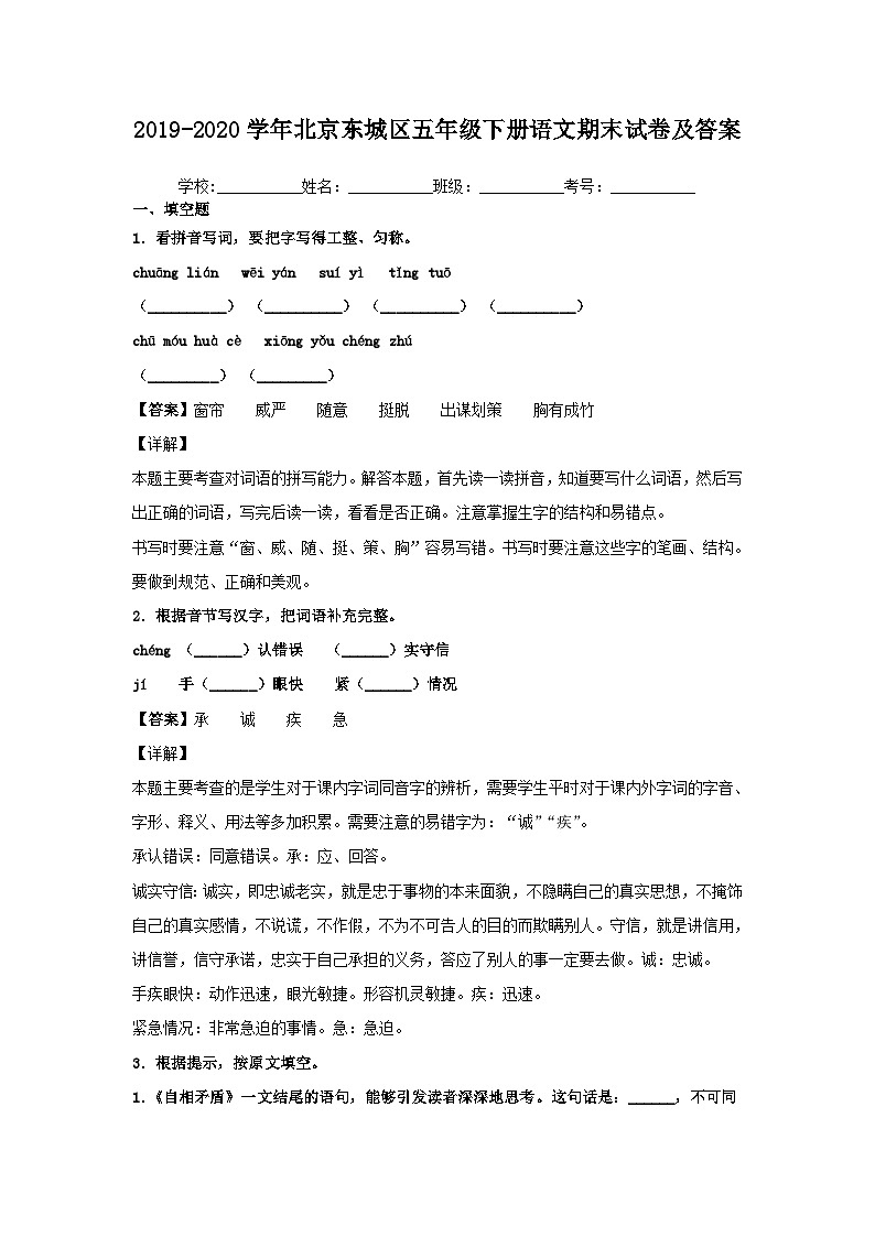 2019-2020学年北京东城区五年级下册语文期末试卷及答案第1页