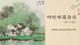 部编版小学语文四年级下册 《1. 古诗三首》 第一课时 四时田园杂兴（其二十五）课件PPT