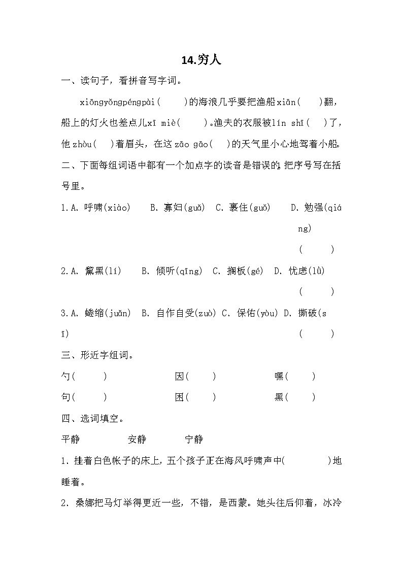 部编版语文六年级上册 14 穷人同步练习(无答案)第1页