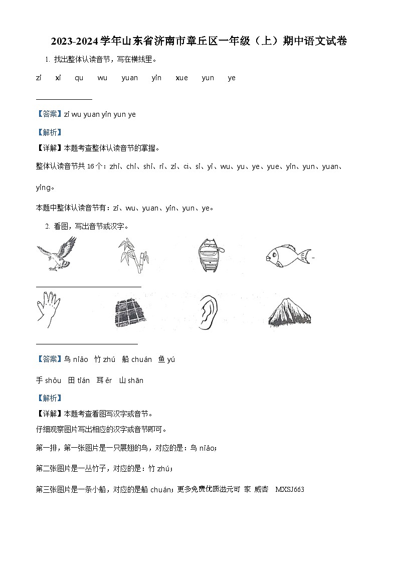 2023-2024学年山东省济南市章丘区部编版一年级上册期中考试语文试卷(解析版)01