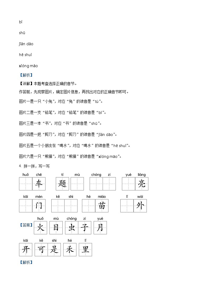 2023-2024学年山东省济南市章丘区部编版一年级上册期中考试语文试卷(解析版)03