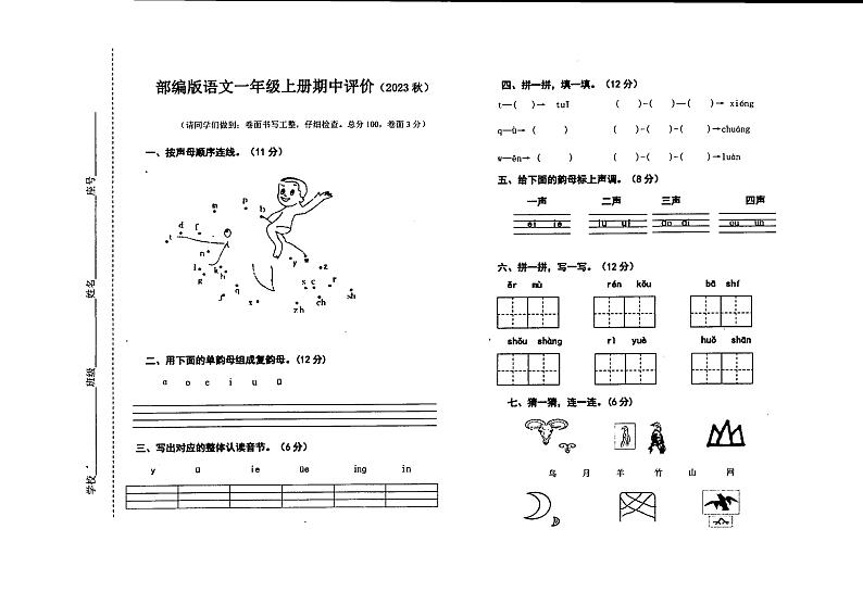 广东省河源市东源县第二小学2023-2024学年一年级上学期期中语文试题第1页