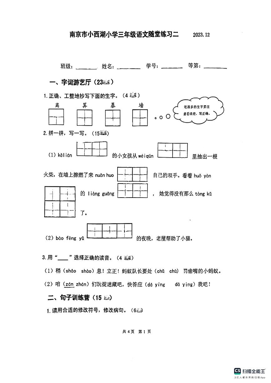 江苏省南京市小西湖小学2023-2024学年三年级上学期12月月考语文试卷
