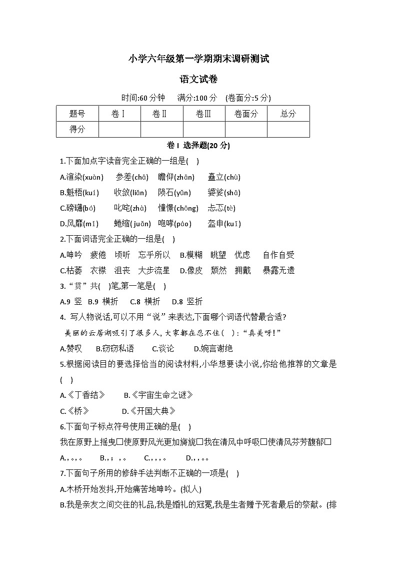 河北省石家庄市正定县2022-2023学年六年级上学期期末调研测试语文试题第1页