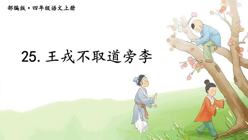 25《王戎不取道旁李》(课件)统编版语文四年级上册01