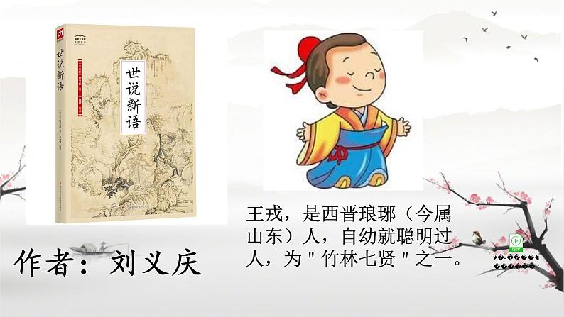 25《王戎不取道旁李》(课件)统编版语文四年级上册03