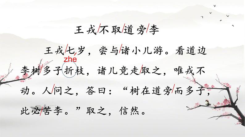 25《王戎不取道旁李》(课件)统编版语文四年级上册05
