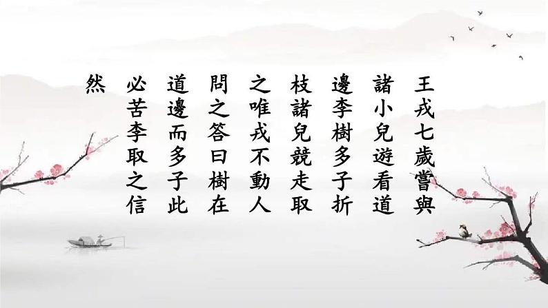 25《王戎不取道旁李》(课件)统编版语文四年级上册06
